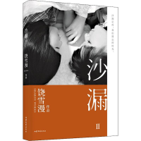 全新沙漏 2饶雪漫9787532958863