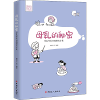 全新母乳的秘密 母乳喂养问题解决方案鲍秀兰 等9787500872481