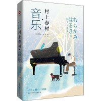 全新村上春树·音乐(日)栗原裕一郎 等9787569509960