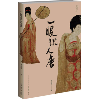 全新一眼识大唐刘传铭9787513337182