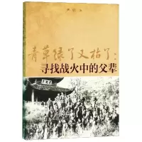 全新青草绿了又枯了:寻找战火中的父辈严平9787020151769