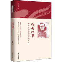 全新西南往事 梅贻琦西南联大时期日记梅贻琦9787518327669