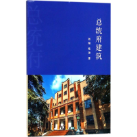全新总统府建筑刘刚,焦洁 著9787553322278