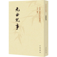 全新元曲纪事王文才97871011335