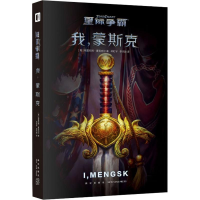 新际争霸 我,蒙斯克(英)格雷厄姆·麦克内尔9787513337366