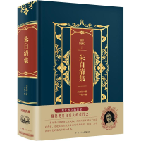 全新朱自清集(精装)/皮面烫金典藏珍本朱自清9787511366405