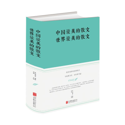 全新中国的散文.世界的散文(新版)朱自清、鸿雁9787550247147