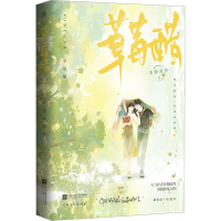 全新草莓醋非期而然9787559464392