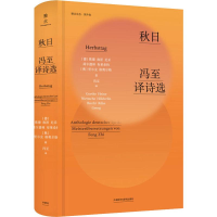 全新秋日 冯至译诗选(德)歌德(Goethe) 等9787521306002