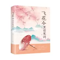 全新飞花令里读宋词鸿雁 著9787511380470