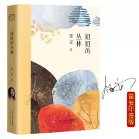 全新姐姐的丛林笛安9787554571903