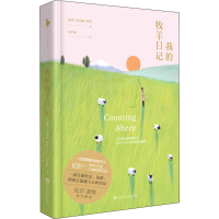 全新我的牧羊日记(瑞典)艾克瑟·林登(Axel Linden)9787550033986