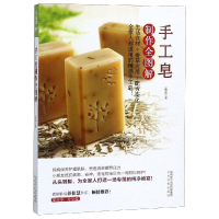全新手工皂制作全图解孟孟著9787551315517