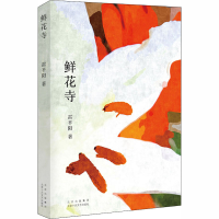 全新鲜花寺雷平阳9787530220511