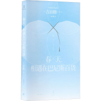 全新春天,相遇在巴尼斯百货(日)吉田修一9787208177