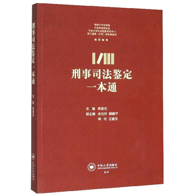 全新刑事司法鉴定一本通李崇杰9787548735656