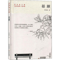 全新昼颜李燕蓉9787537859875