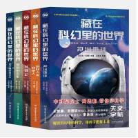 全新藏在科幻里的世界(函套共5册)忠和王晋9787568289993