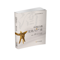 全新中国白酒文化与产业王洪渊9787569044607