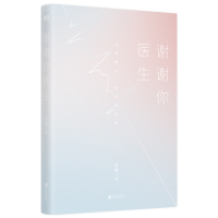 全新谢谢你医生/笙离笙离9787559659736