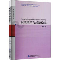 全新财政政策与经济稳定李戎9787520710
