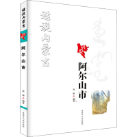 全新话说内蒙古 阿尔山市高丽9787204161805