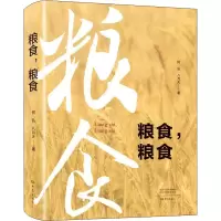 全新粮食,粮食何弘,尚伟民9787571112011