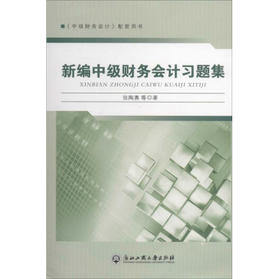 全新新编中级财务会计习题集张陶勇9787517805250