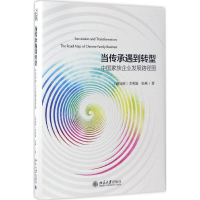 全新当传承遇到转型(新加坡)李秀娟,张燕 著9787301277973