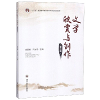 全新文学欣赏与创作(第3版)袁勇麟,冯汝常9787569026061