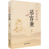 全新燕成武帝慕容垂李志国9787506882651