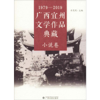 全新1979-2019广西宜州文学作品典藏 小说卷韦茂明9787536373358