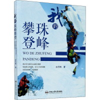 全新我的珠峰攀登汝志刚9787565048722