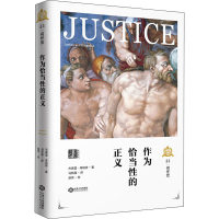 全新作为恰当的正义(新西兰)杰弗雷·库珀特9787210115779