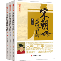 全新宋朝果然很有料(下部·南宋)(8-10)张晓珉9787500870999