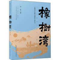 全新橡树湾阿惠9787539672199