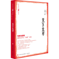 全新天下太平吴祖缃 等9787548849445