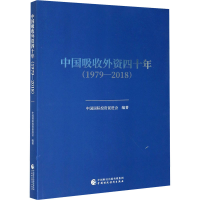 全新中国吸收外资四十年(1979-2018)马秀红编9787509599808