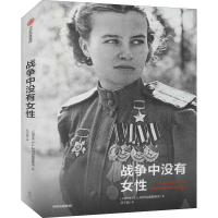 全新战争中没有女(白俄罗斯)S.A.阿列克谢耶维奇9787521717808