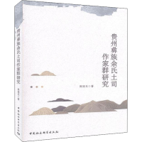 全新贵州彝族余氏土司作家群研究周凌玉9787520360135
