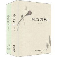 全新暇思寂想(全2册)廖俊平9787218141961