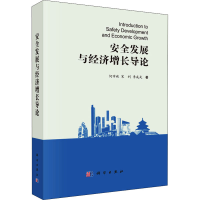 全新安全发展与经济增长导论何学秋,宋利,李成武9787030434791