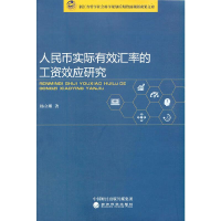 全新人民币实际汇的工资效应研究杨立娜9787514164220