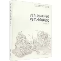 全新汽车运动休闲特色小镇研究姚启明9787560884592