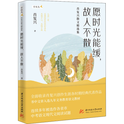 全新愿时光能缓,故人不散 肖复兴散文精选集肖复兴9787568070485