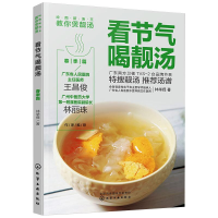 全新看节气喝靓汤 春季篇林举择9787125537