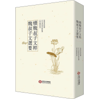 全新魏叔子文选要 续魏叔子文粹[清]魏禧9787210112563