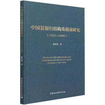 全新中国县银行结构及绩效研究(1915-1949)陈宏亮9787520385152