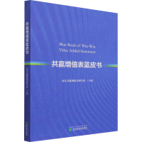 全新共赢增值表蓝皮书海尔共赢增值表研究院9787521830859