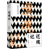 全新还魂记陈应松9787500874409